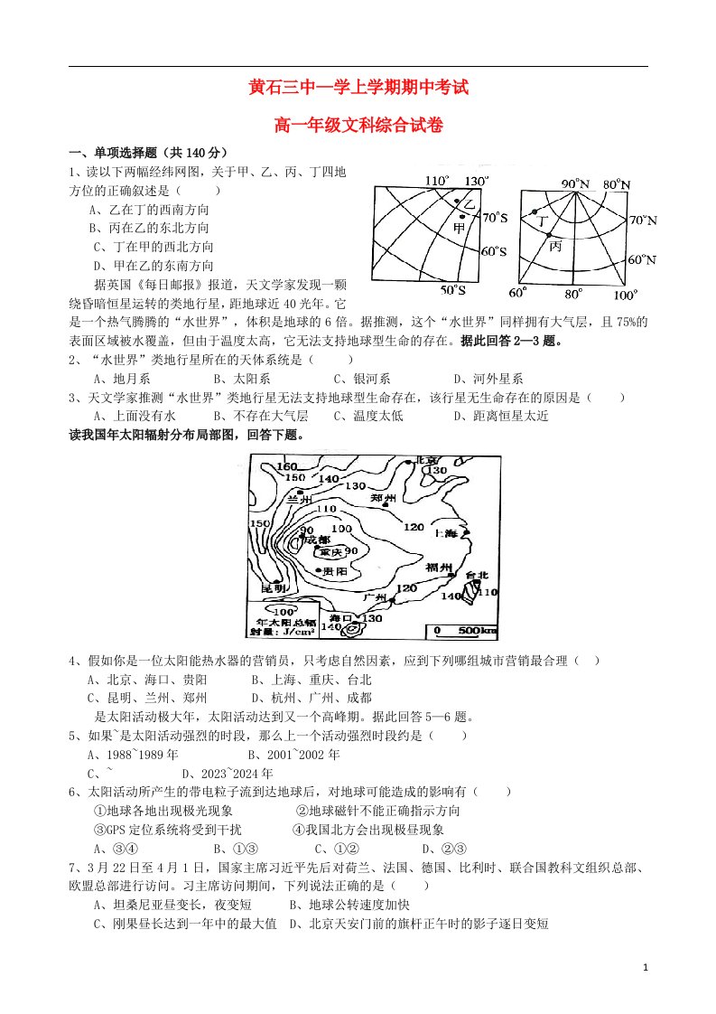 湖北省黄石市第三中学高一文综上学期期中试题