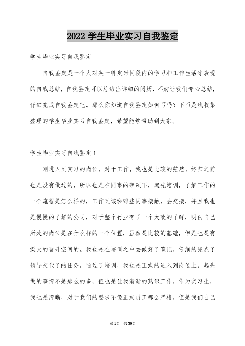 2022学生毕业实习自我鉴定