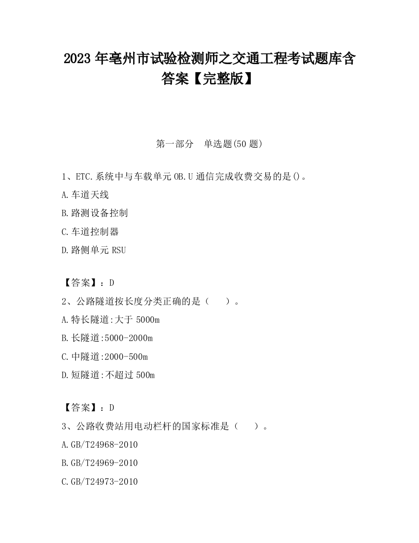 2023年亳州市试验检测师之交通工程考试题库含答案【完整版】