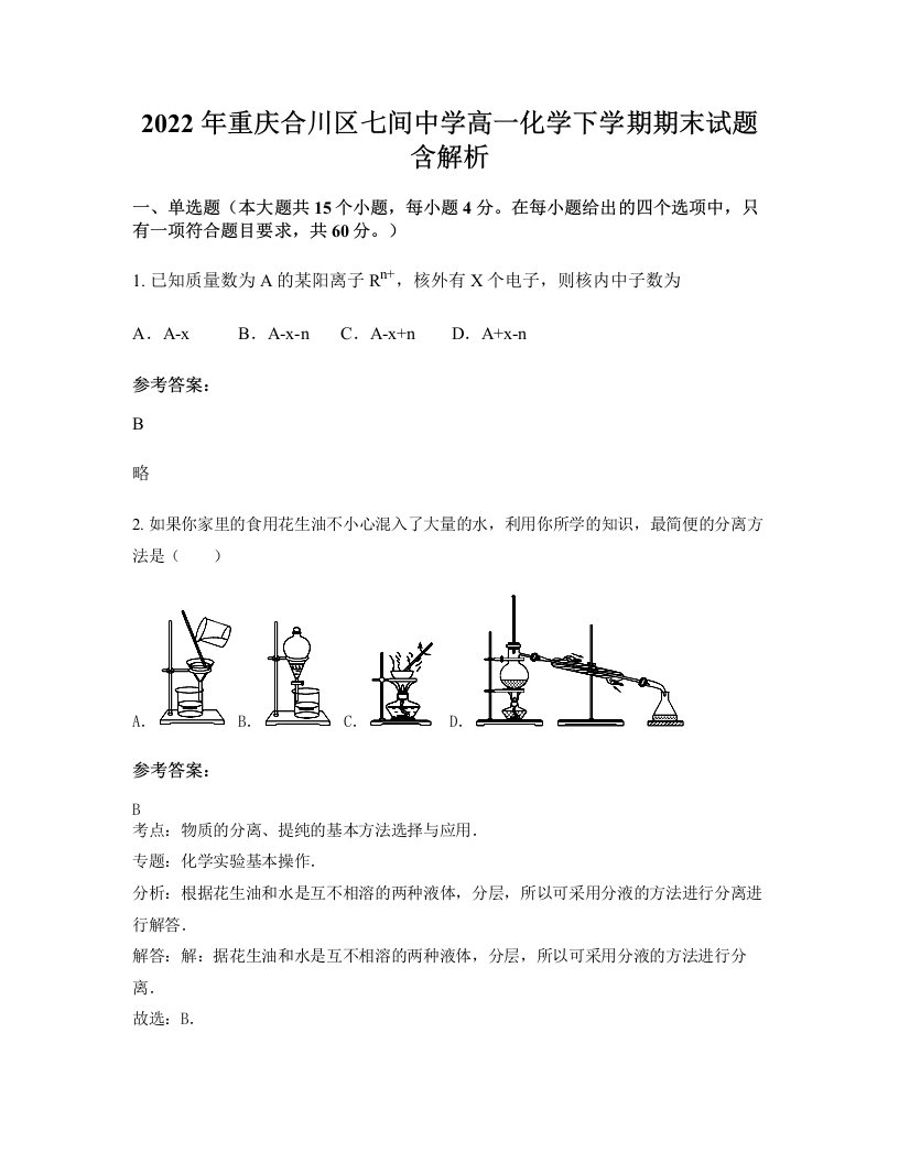 2022年重庆合川区七间中学高一化学下学期期末试题含解析