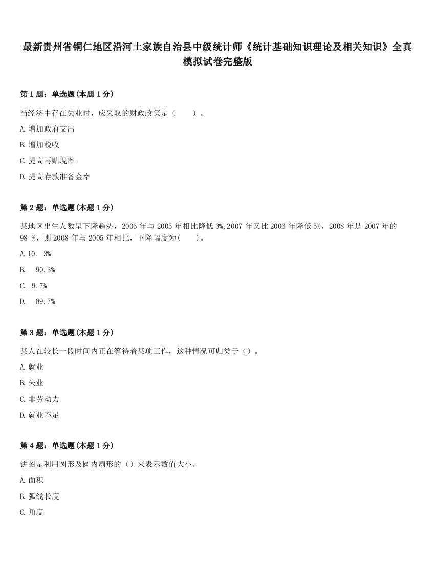 最新贵州省铜仁地区沿河土家族自治县中级统计师《统计基础知识理论及相关知识》全真模拟试卷完整版