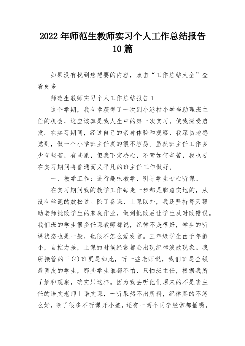 2022年师范生教师实习个人工作总结报告10篇