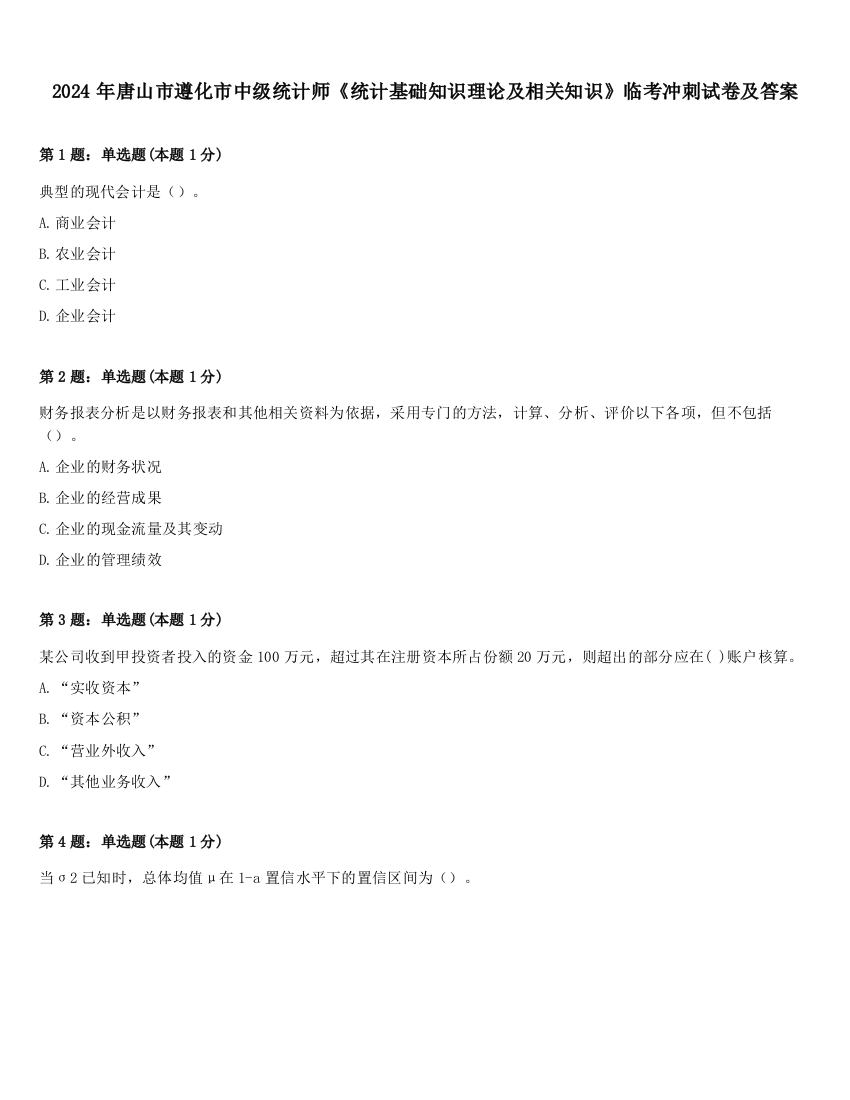 2024年唐山市遵化市中级统计师《统计基础知识理论及相关知识》临考冲刺试卷及答案