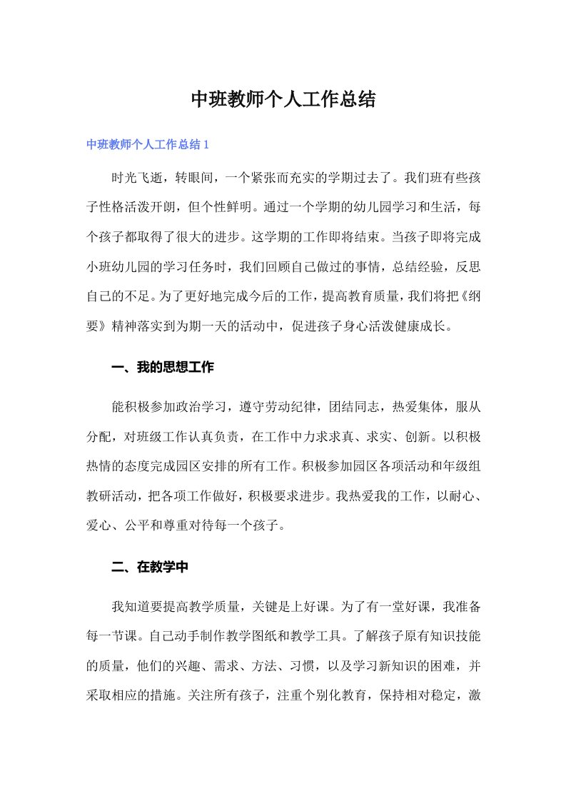 中班教师个人工作总结