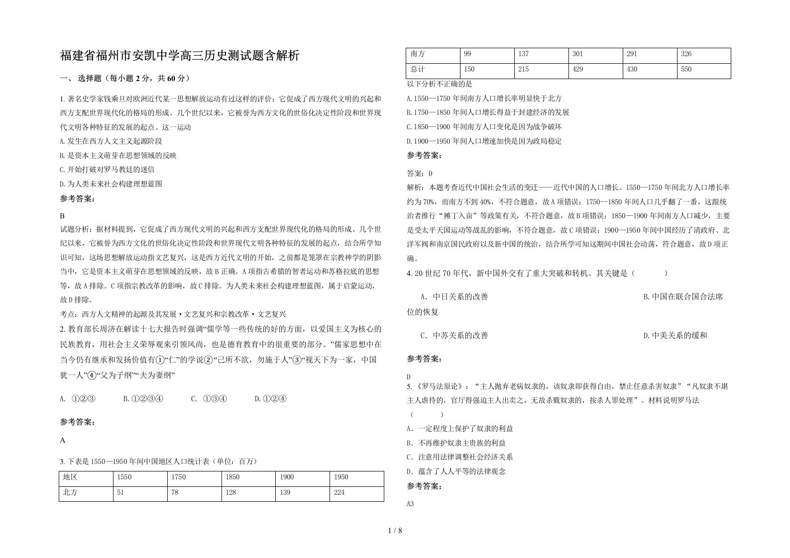 福建省福州市安凯中学高三历史测试题含解析