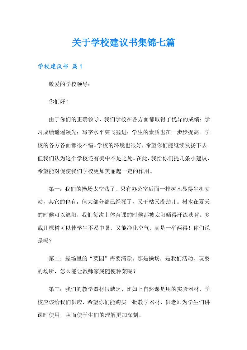 关于学校建议书集锦七篇