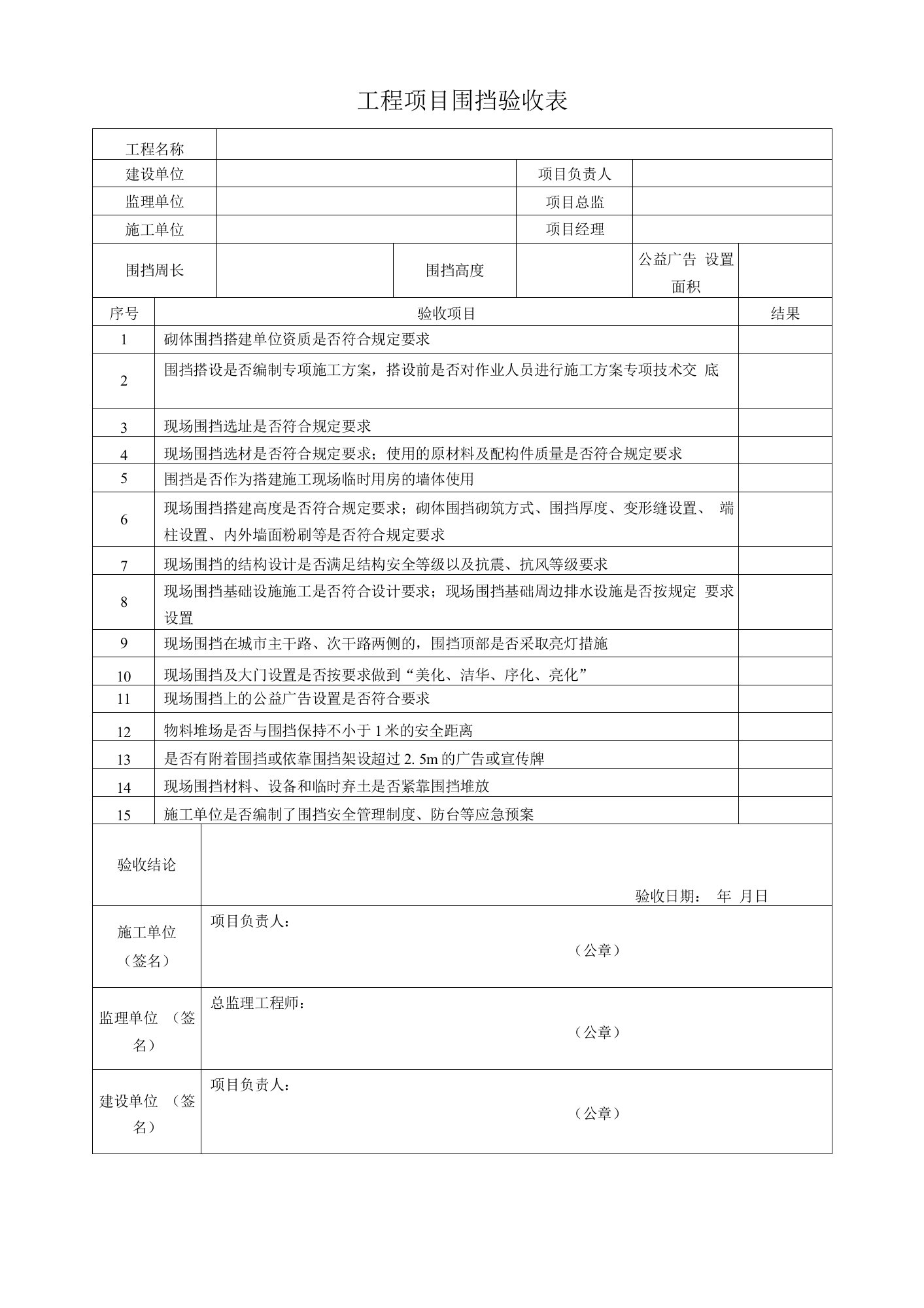 工程项目围挡验收表