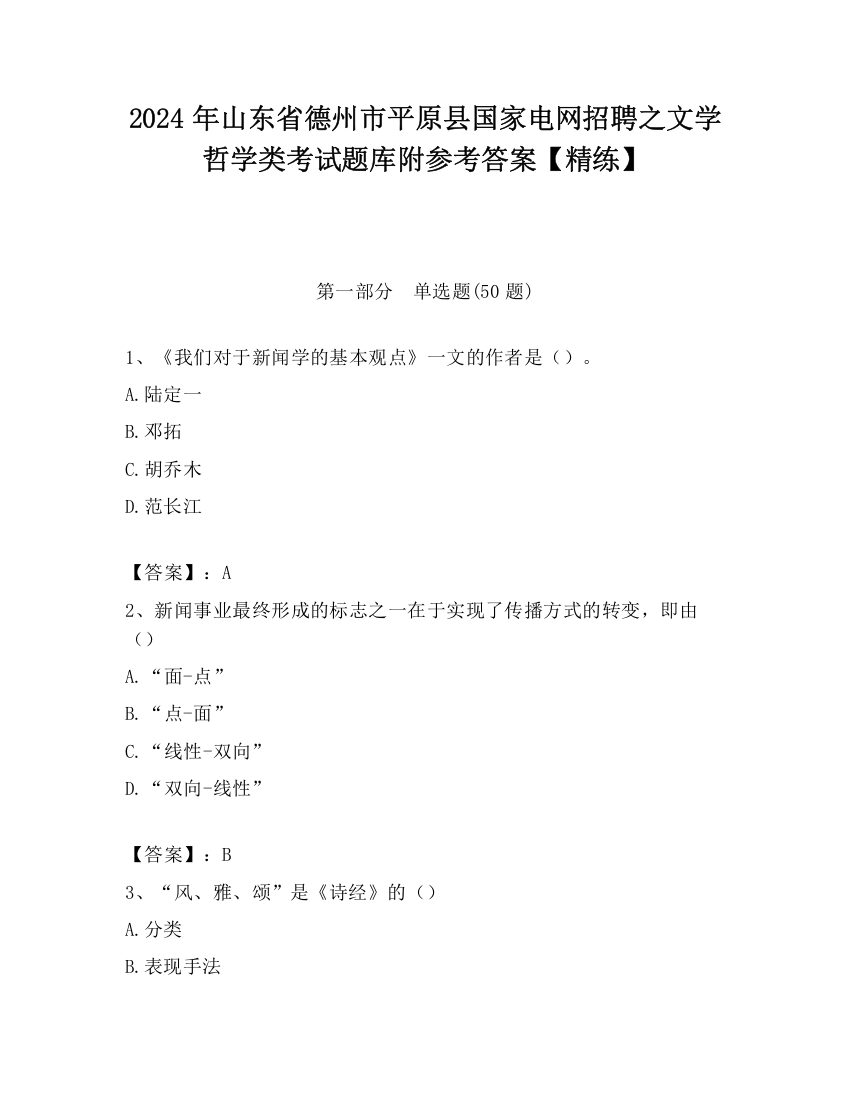 2024年山东省德州市平原县国家电网招聘之文学哲学类考试题库附参考答案【精练】