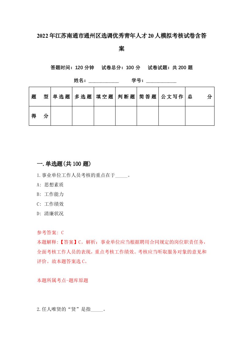 2022年江苏南通市通州区选调优秀青年人才20人模拟考核试卷含答案8