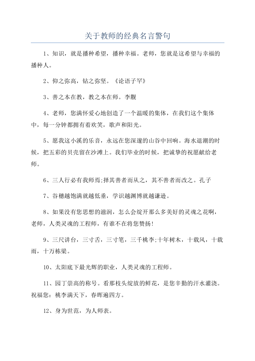 关于教师的经典名言警句