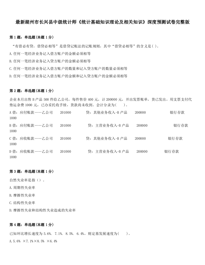 最新湖州市长兴县中级统计师《统计基础知识理论及相关知识》深度预测试卷完整版