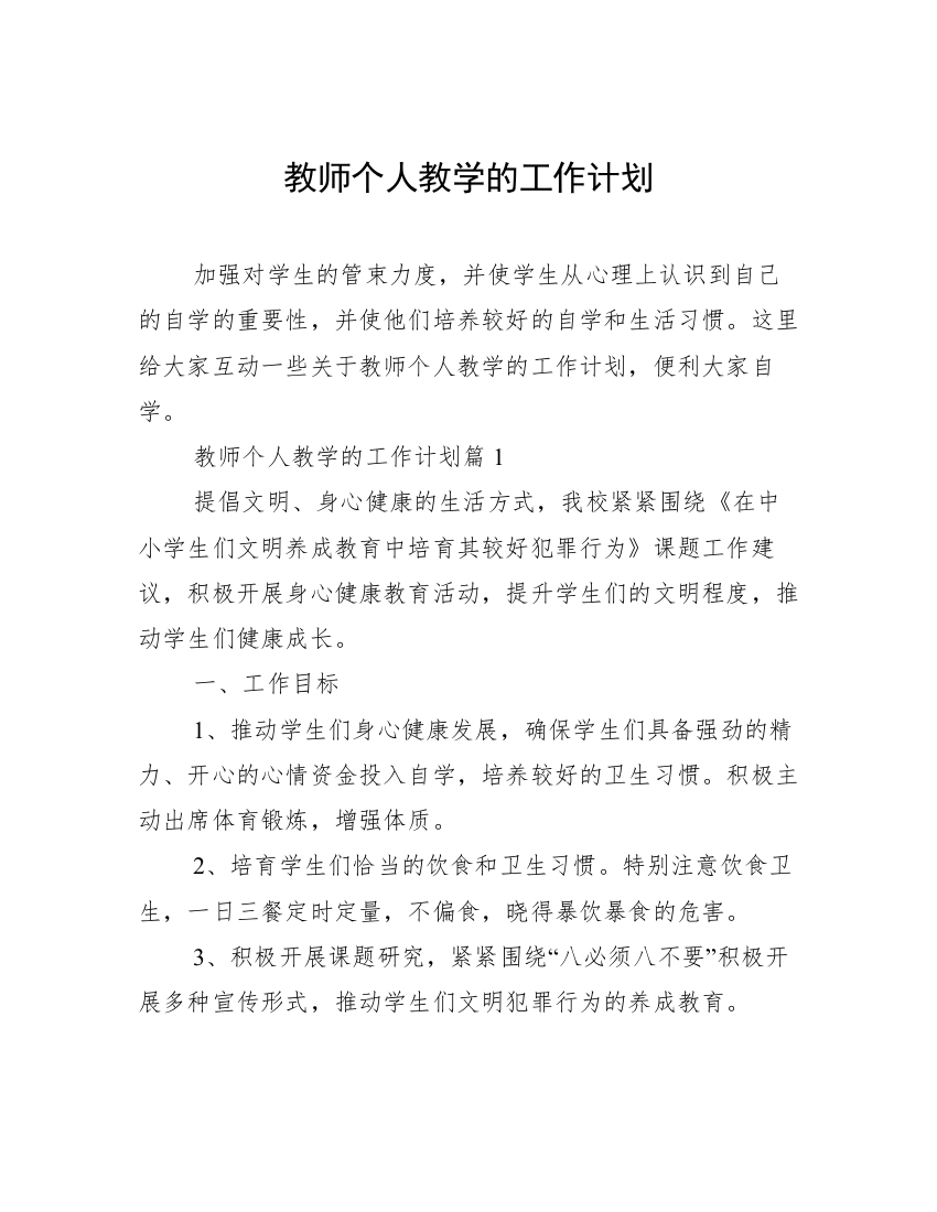 教师个人教学的工作计划