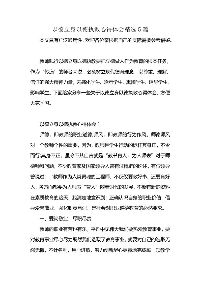 以德立身以德执教心得体会精选5篇