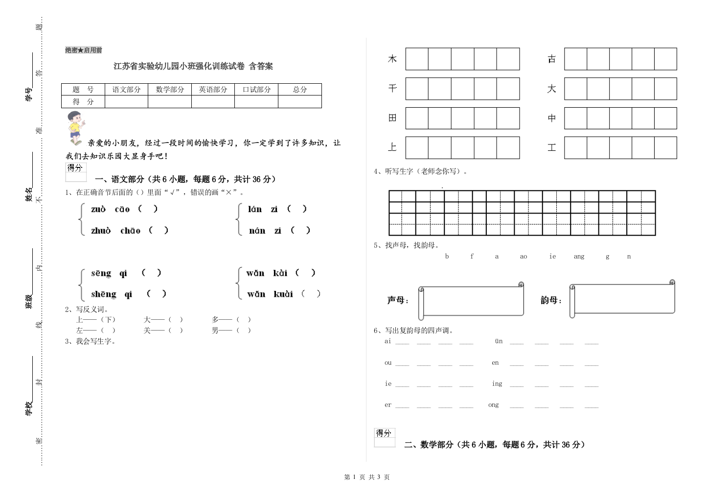 江苏省实验幼儿园小班强化训练试卷-含答案