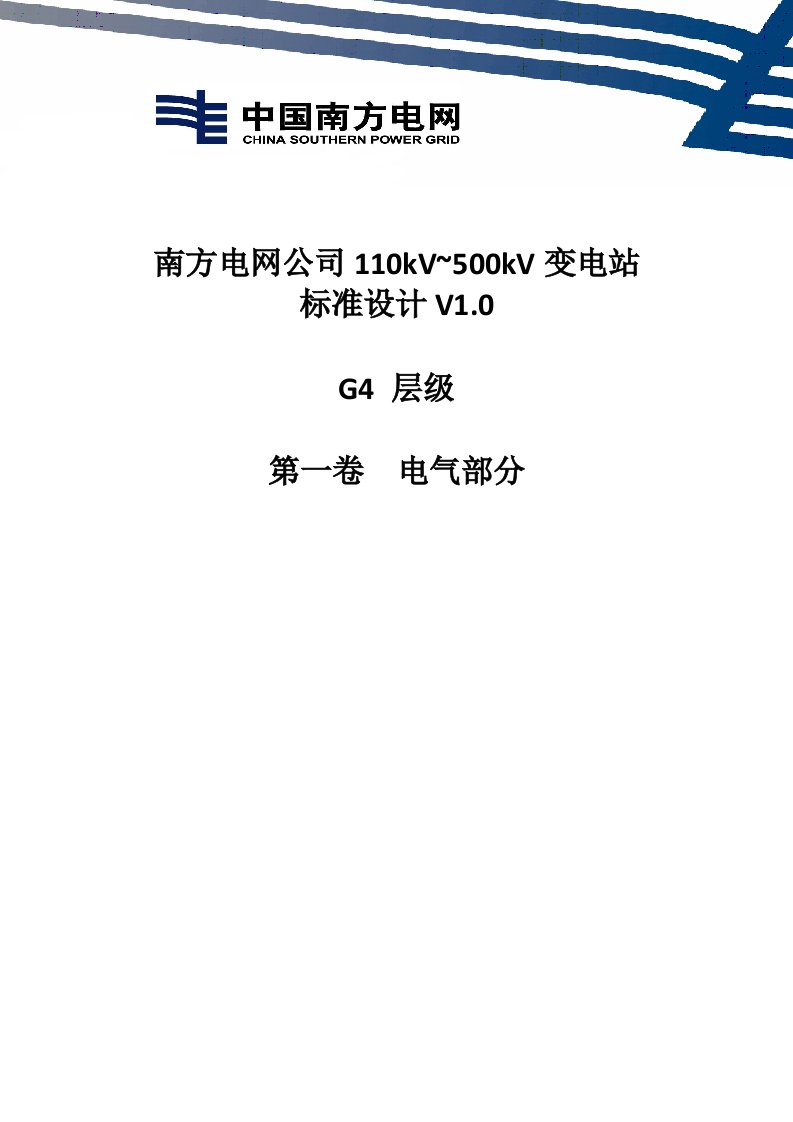 南方电网公司110kV~500kV变电站标准设计V10G4层级(第一卷电气部分)