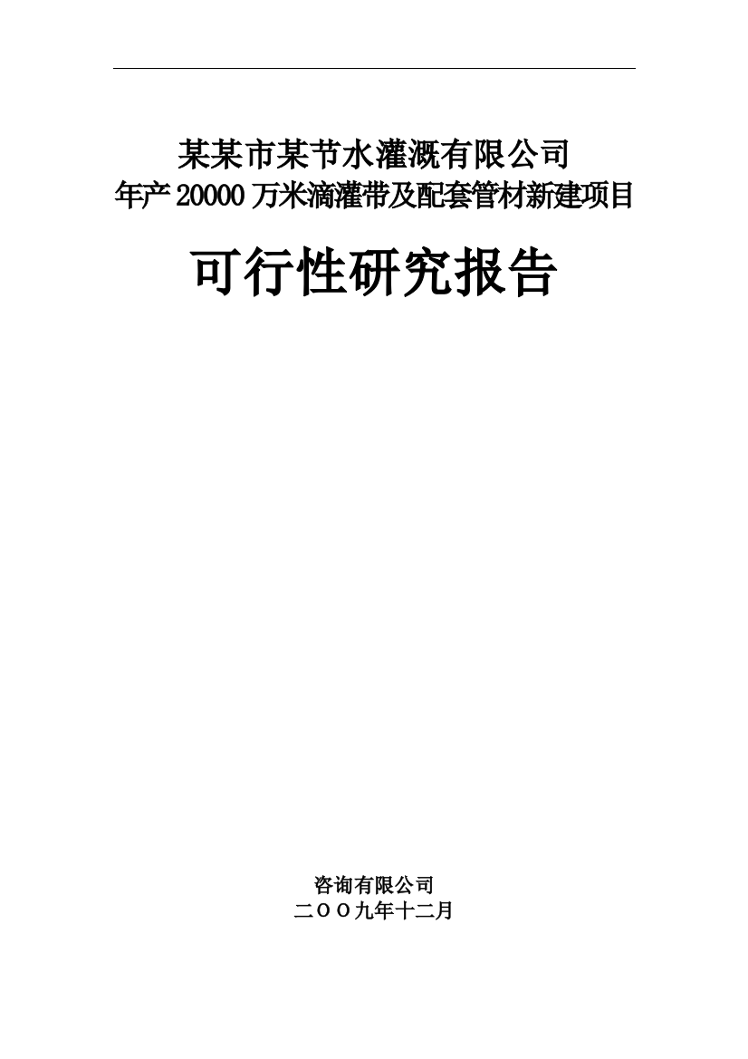 年产20000万米滴灌带及配套管材新建项目可行性计划书