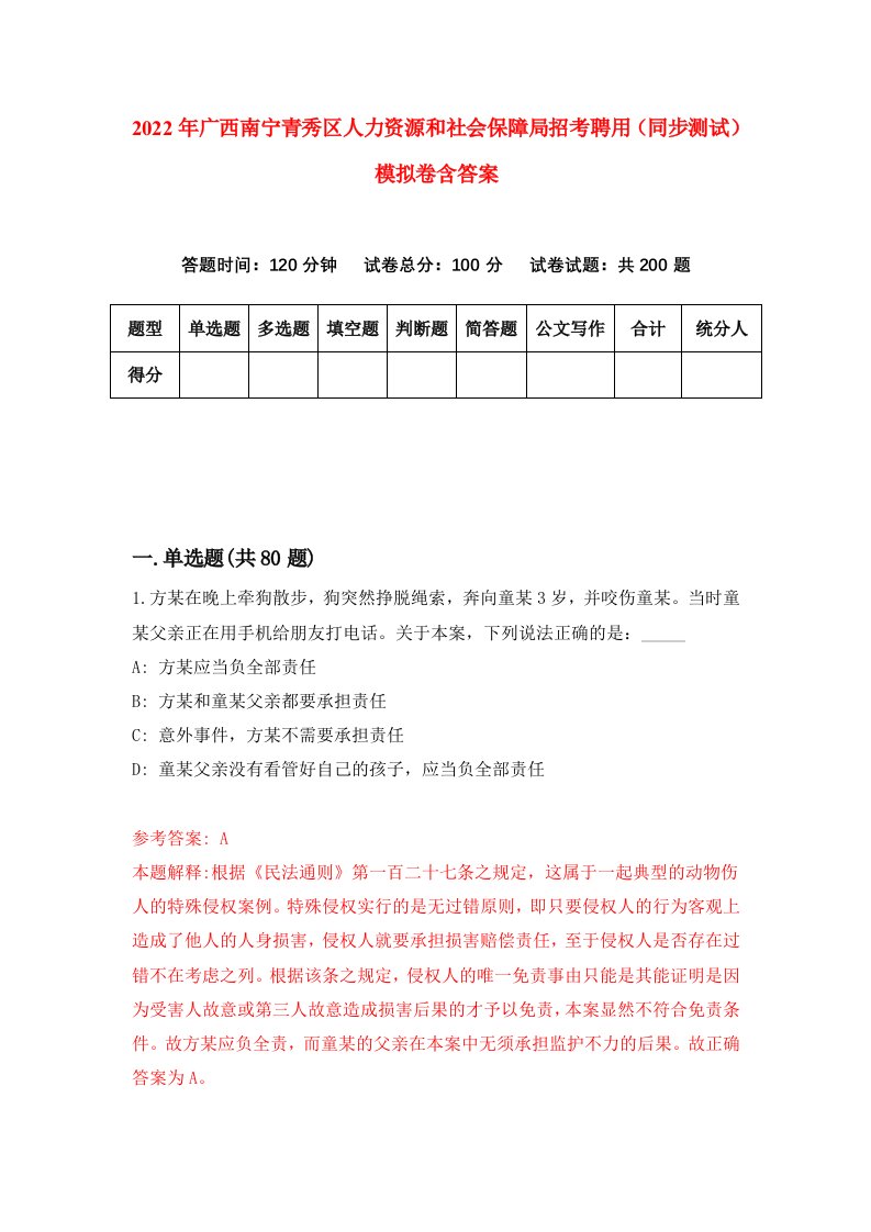 2022年广西南宁青秀区人力资源和社会保障局招考聘用同步测试模拟卷含答案1