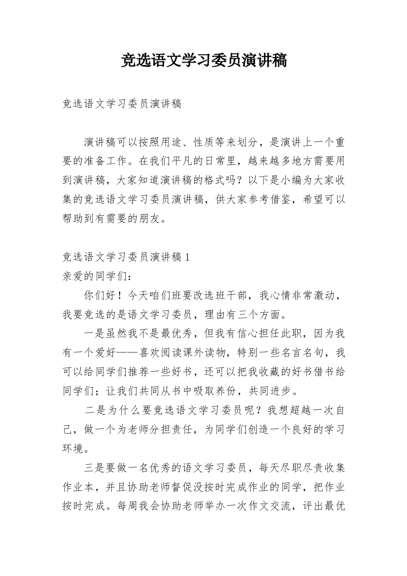 竞选语文学习委员演讲稿