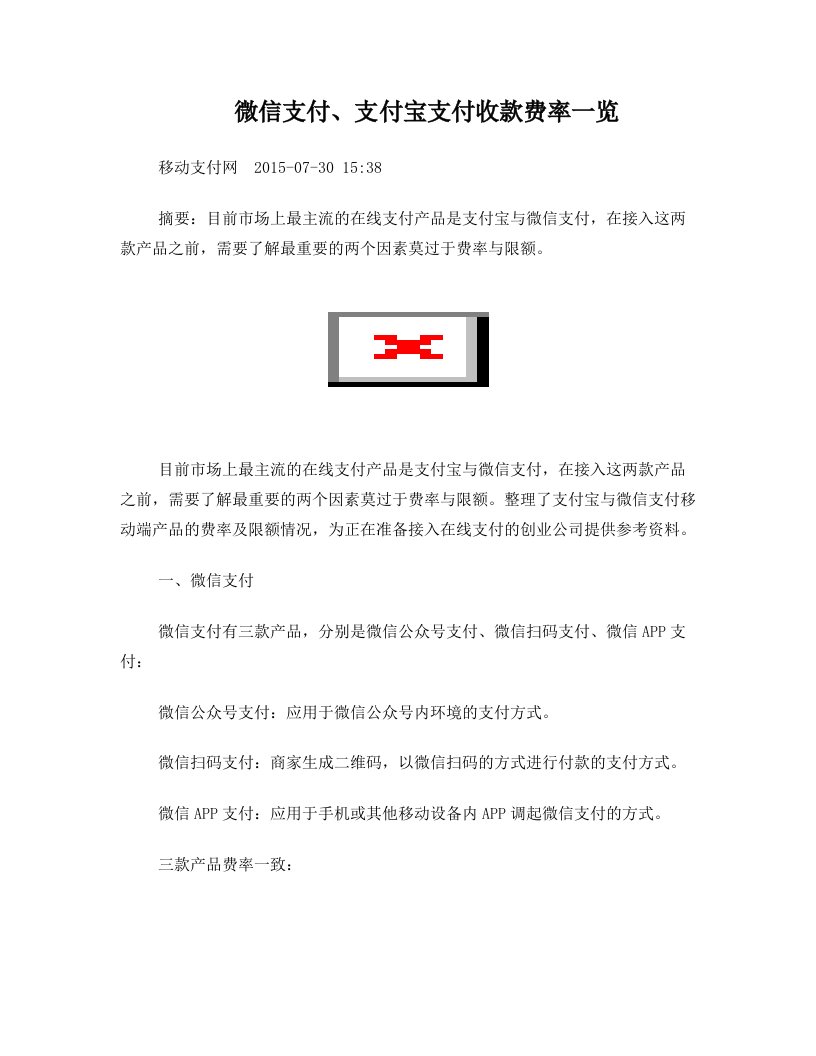 微信+支付宝收费一览表