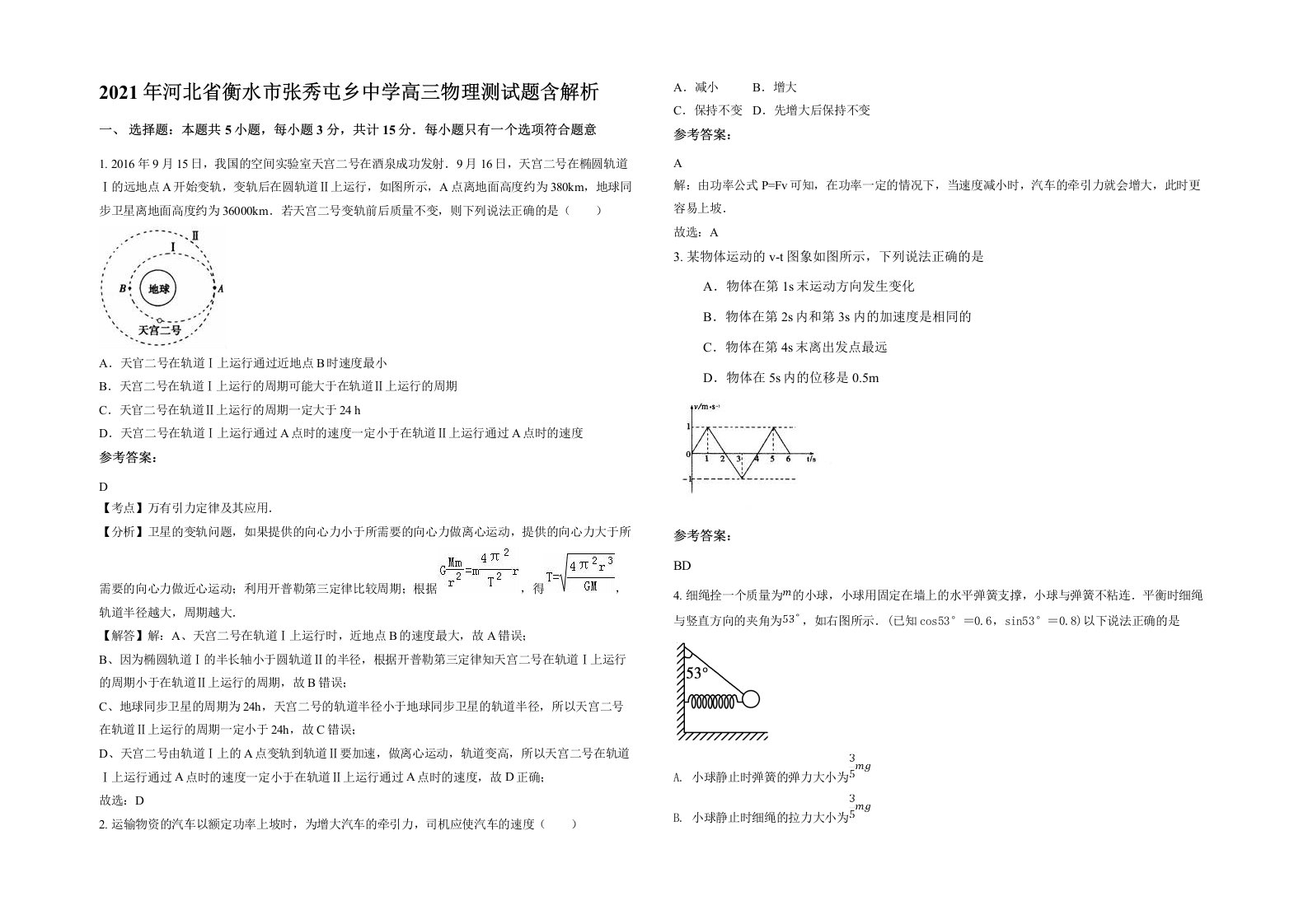 2021年河北省衡水市张秀屯乡中学高三物理测试题含解析