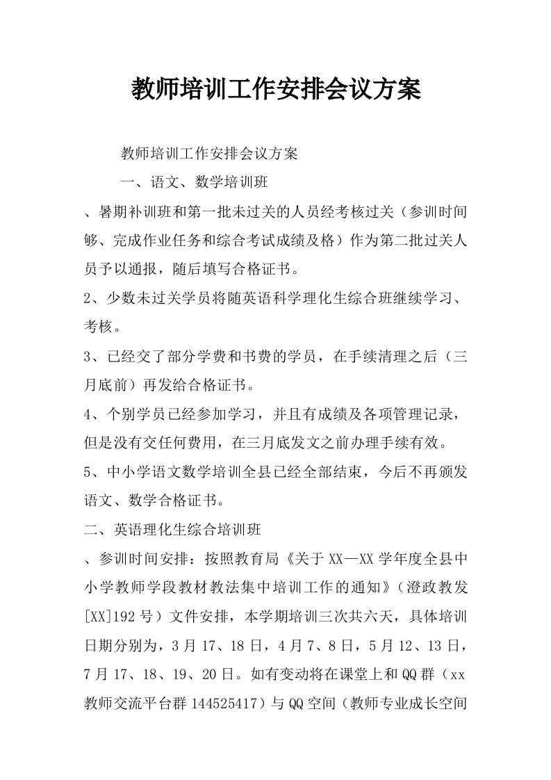 教师培训工作安排会议方案