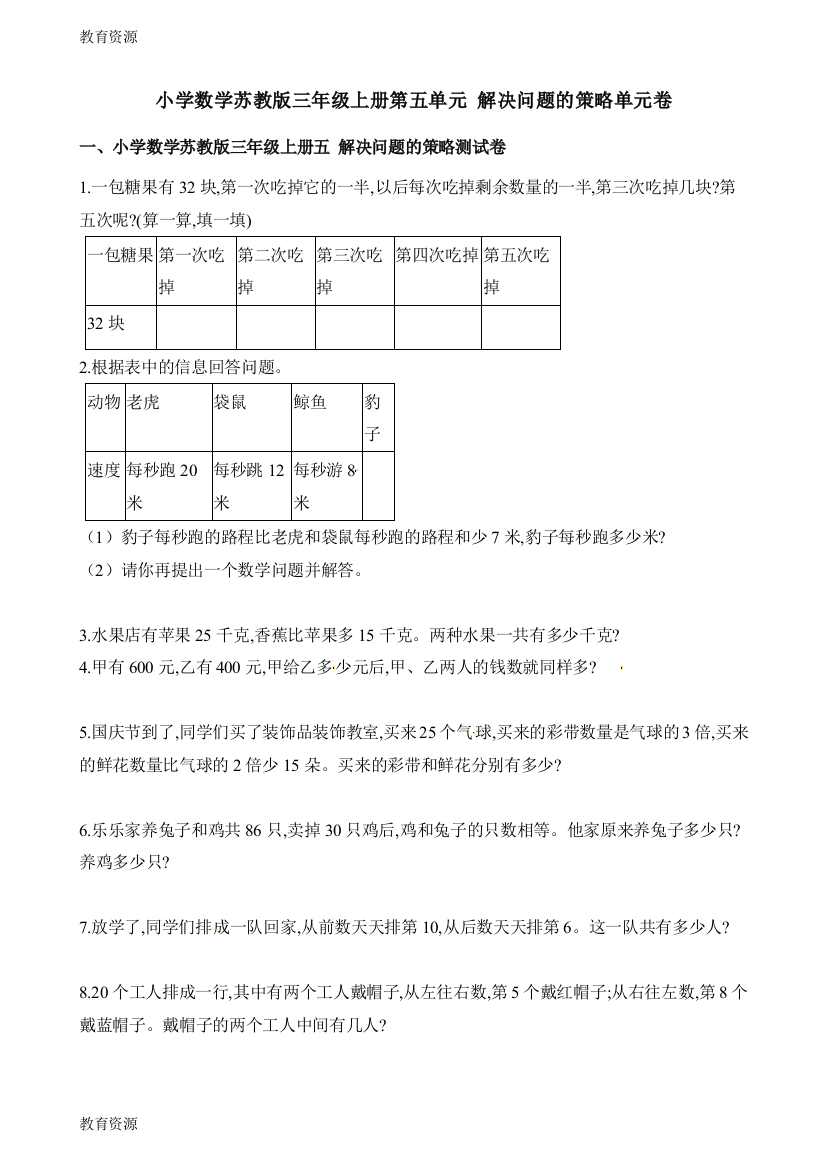 【教育资料】三年级上册数学单元测试第五单元解决问题的策略苏教版学习精品