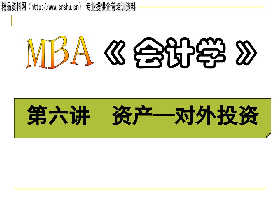 MBA《会计学》——对外投资