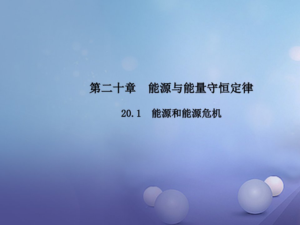 【粤教沪版】2017年秋九下：20.1《能源和能源危机》