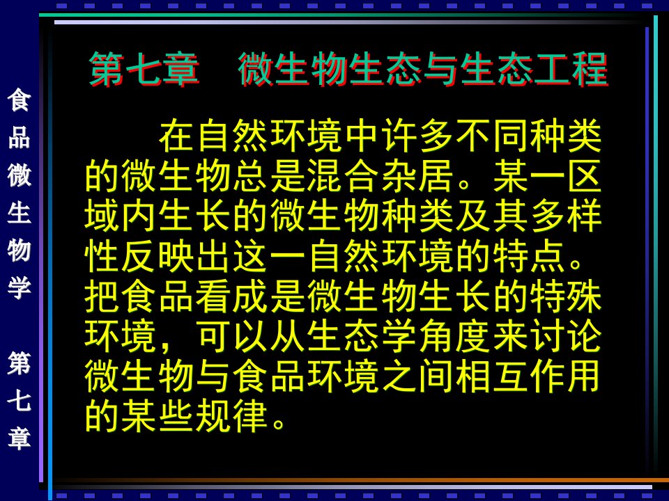 微生物生态与生态工程