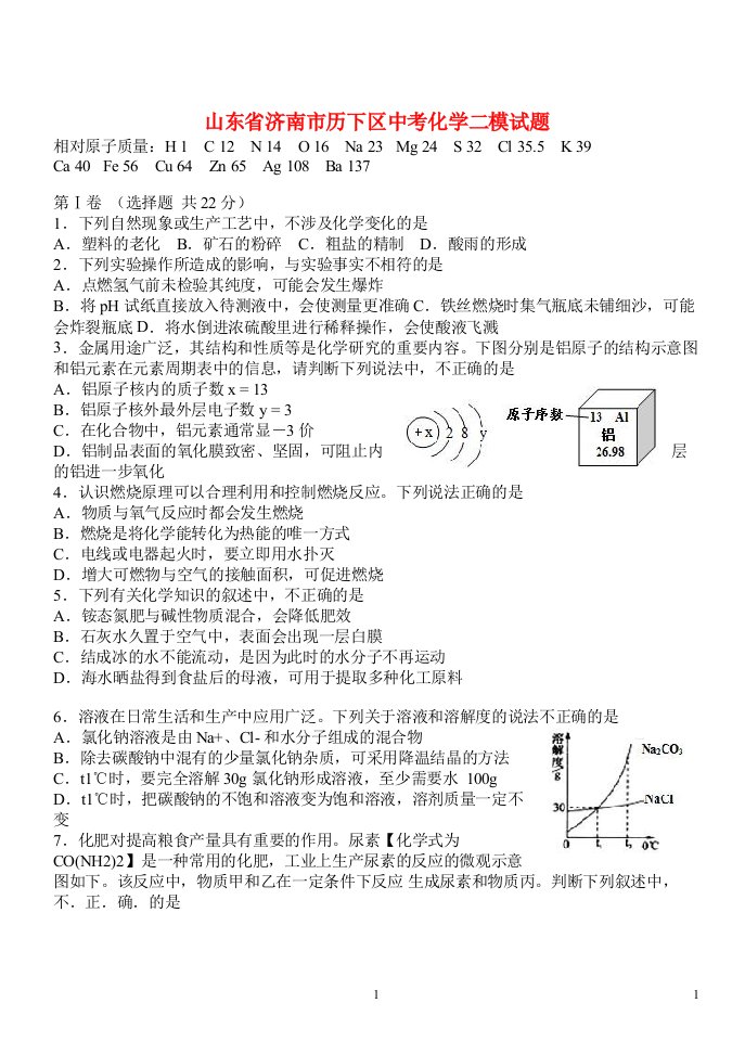 山东省济南市历下区中考化学二模试题