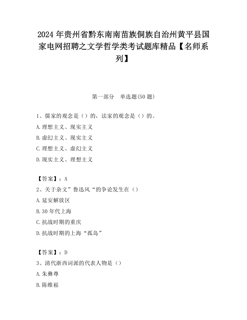 2024年贵州省黔东南南苗族侗族自治州黄平县国家电网招聘之文学哲学类考试题库精品【名师系列】