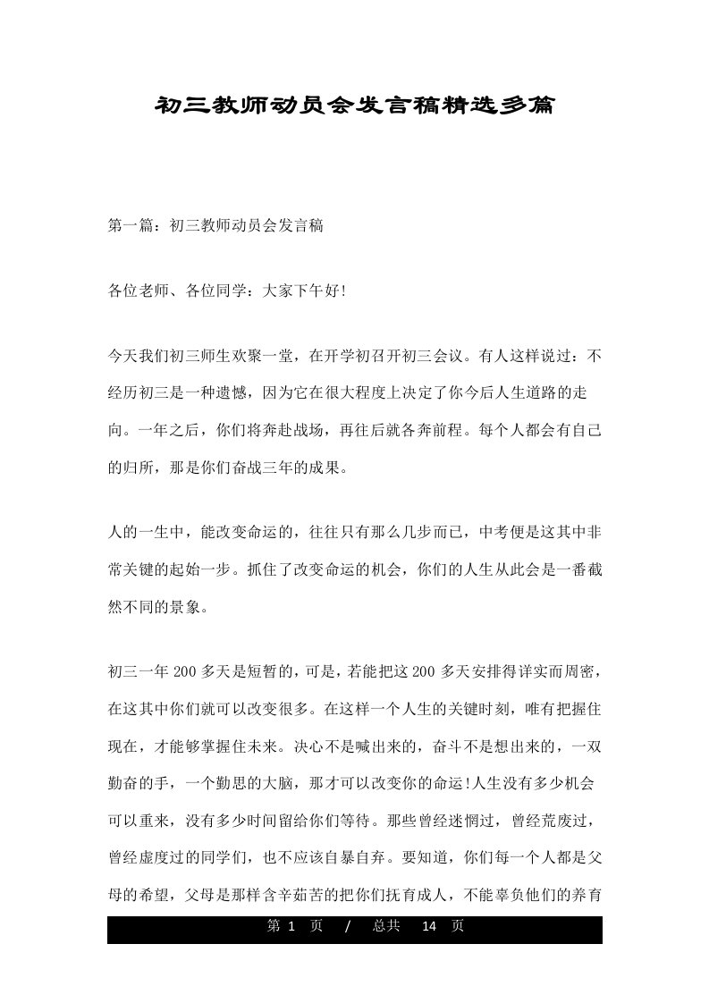 初三教师动员会发言稿精选多篇