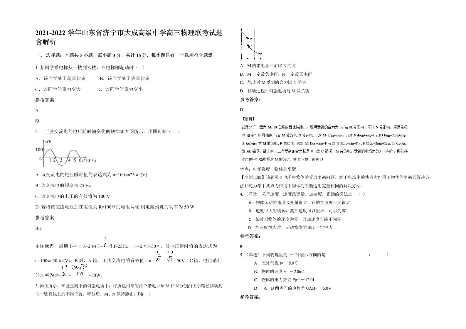 2021-2022学年山东省济宁市大成高级中学高三物理联考试题含解析