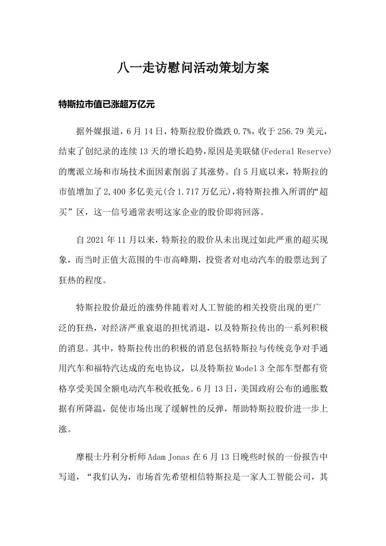 八一走访慰问活动策划方案