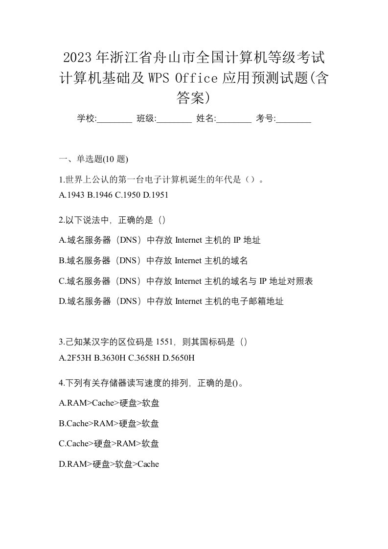 2023年浙江省舟山市全国计算机等级考试计算机基础及WPSOffice应用预测试题含答案