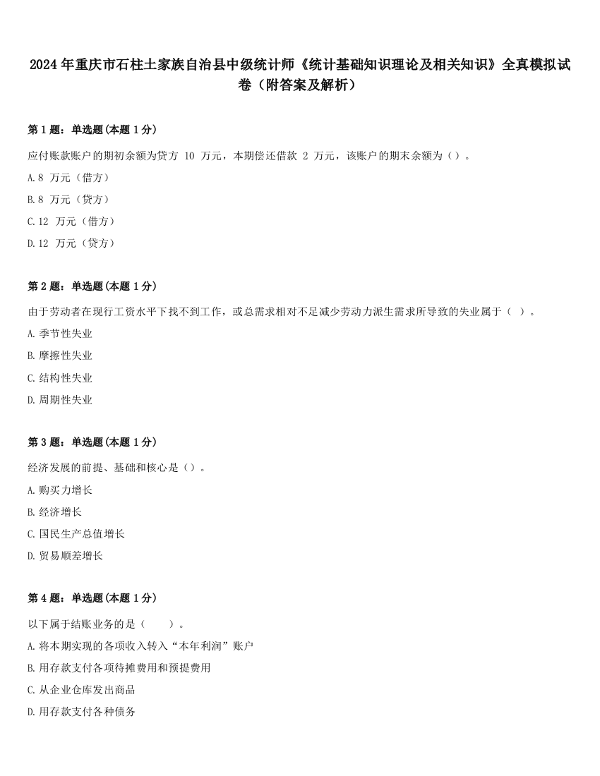 2024年重庆市石柱土家族自治县中级统计师《统计基础知识理论及相关知识》全真模拟试卷（附答案及解析）