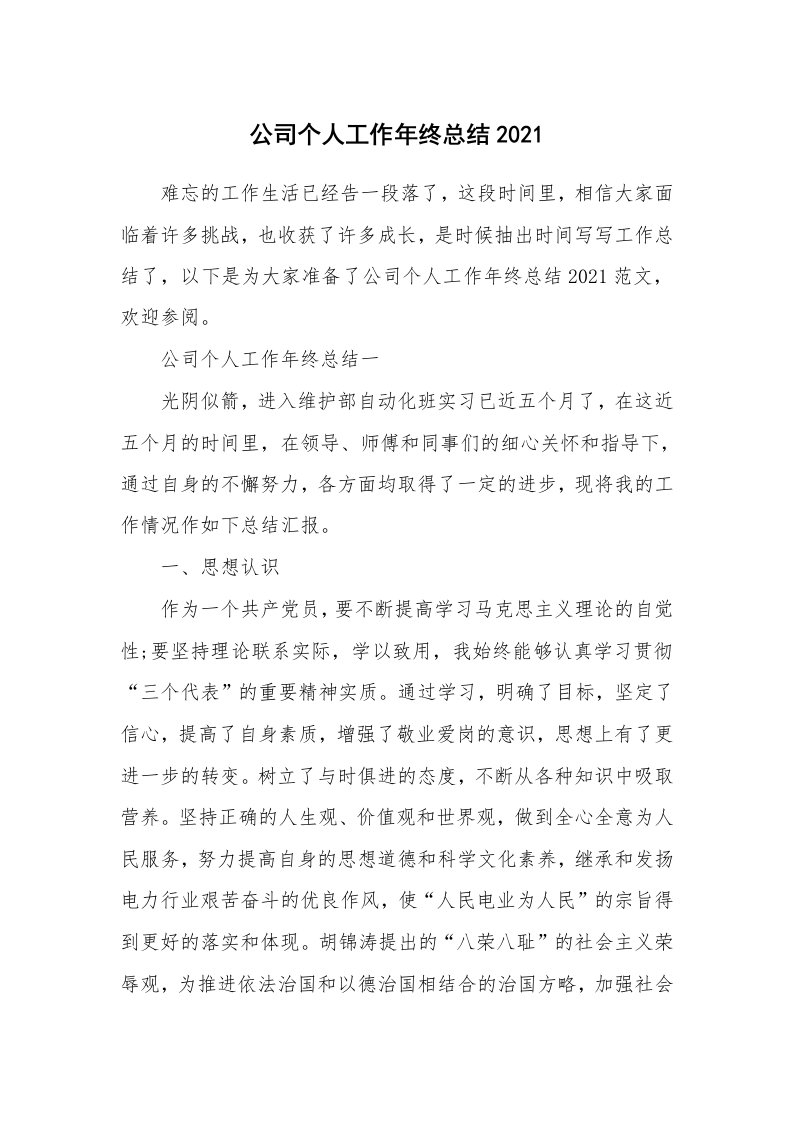 公司个人工作年终总结2021