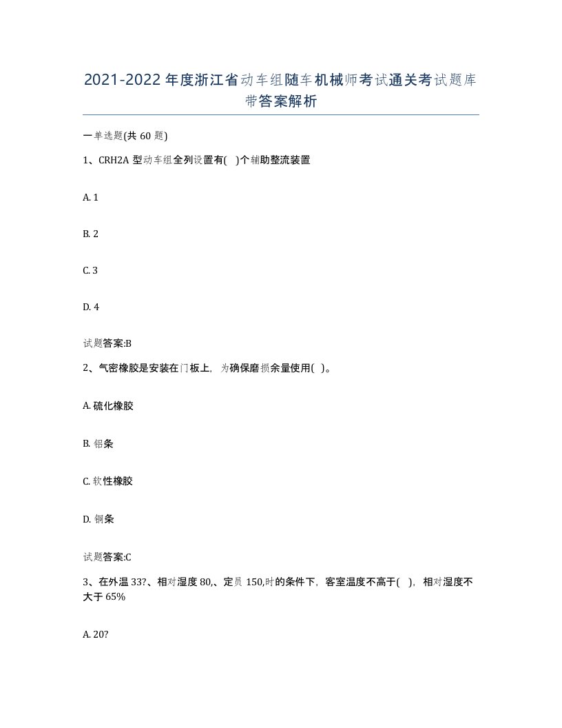 20212022年度浙江省动车组随车机械师考试通关考试题库带答案解析