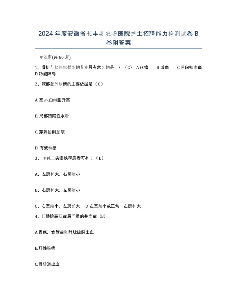 2024年度安徽省长丰县农场医院护士招聘能力检测试卷B卷附答案