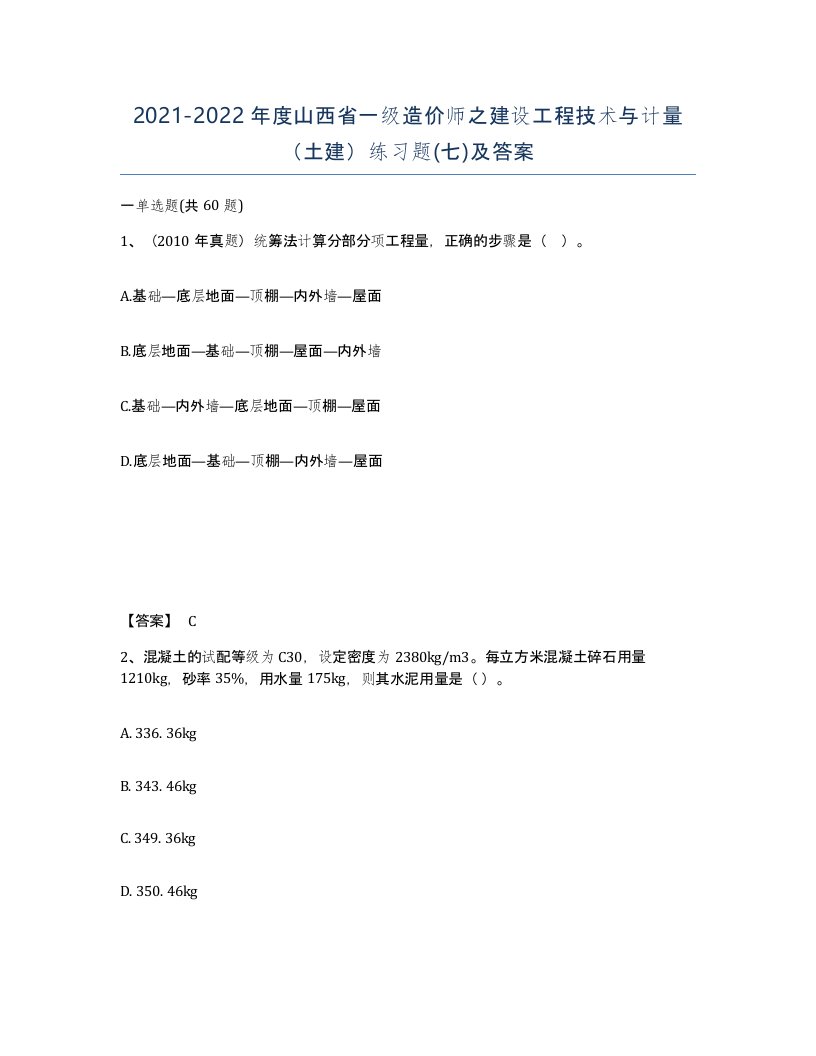 2021-2022年度山西省一级造价师之建设工程技术与计量土建练习题七及答案