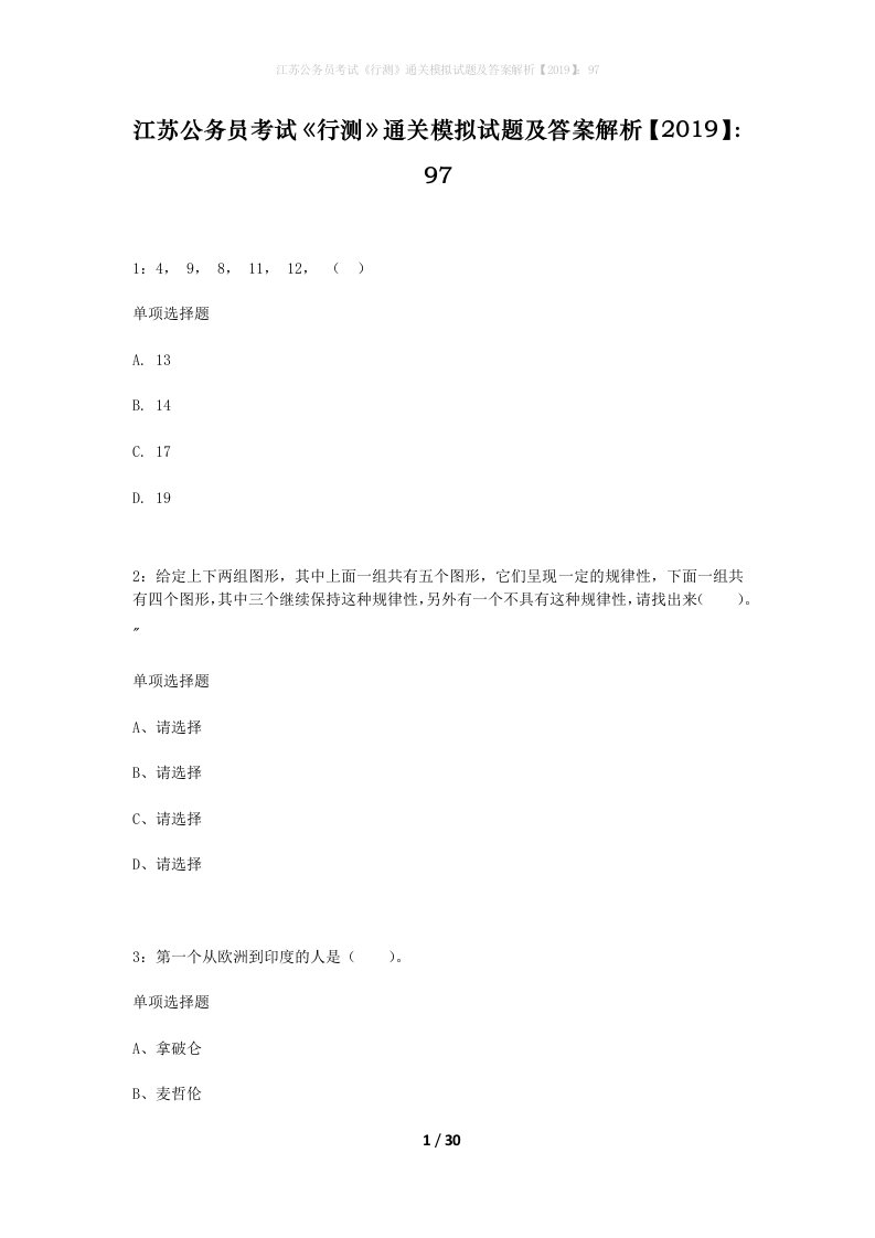 江苏公务员考试行测通关模拟试题及答案解析201997_11