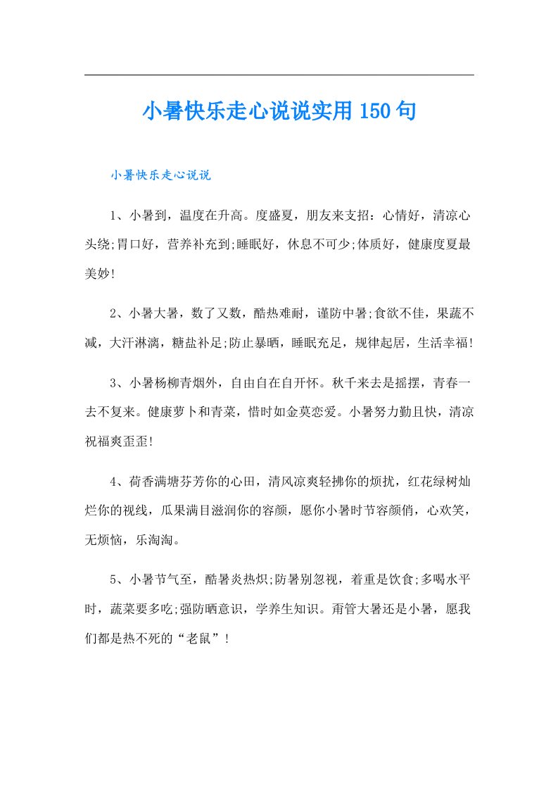 小暑快乐走心说说实用150句