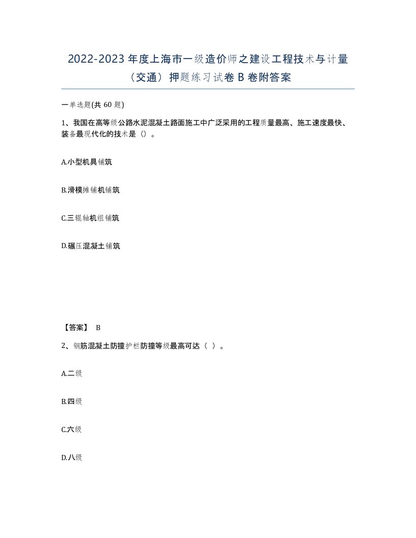 2022-2023年度上海市一级造价师之建设工程技术与计量交通押题练习试卷B卷附答案