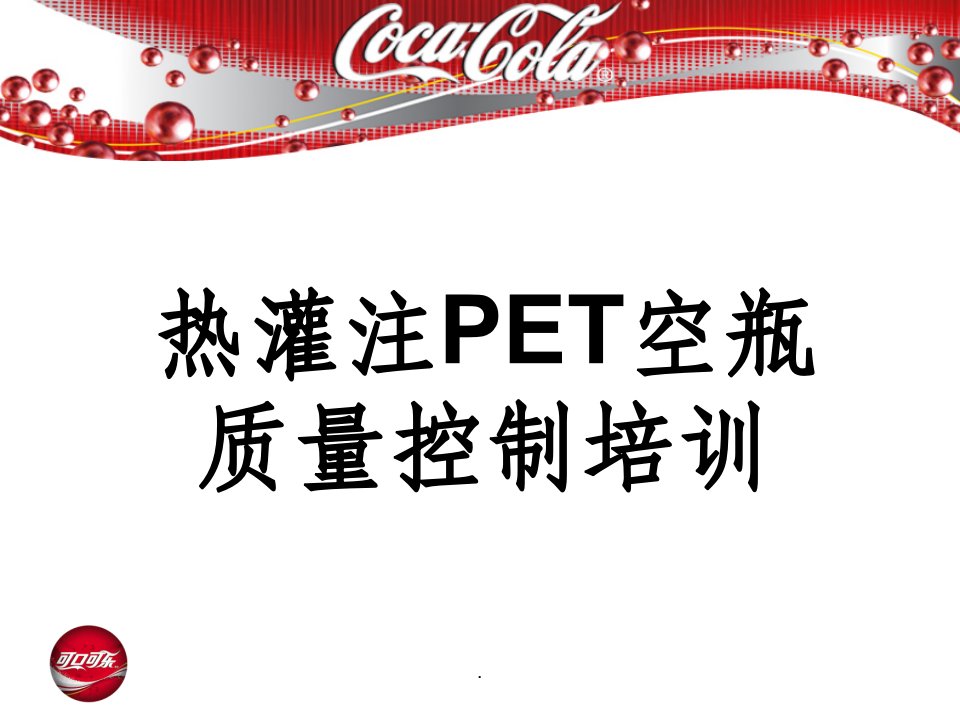 热灌注pet空瓶质量控制培训ppt课件