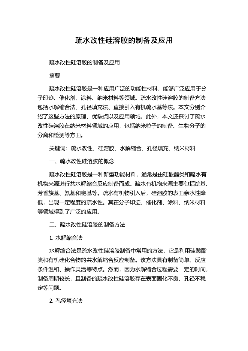 疏水改性硅溶胶的制备及应用