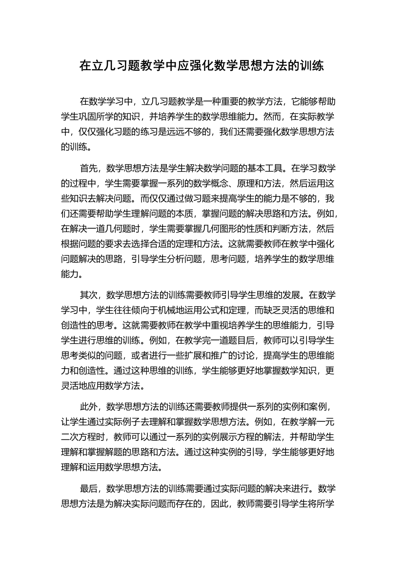 在立几习题教学中应强化数学思想方法的训练