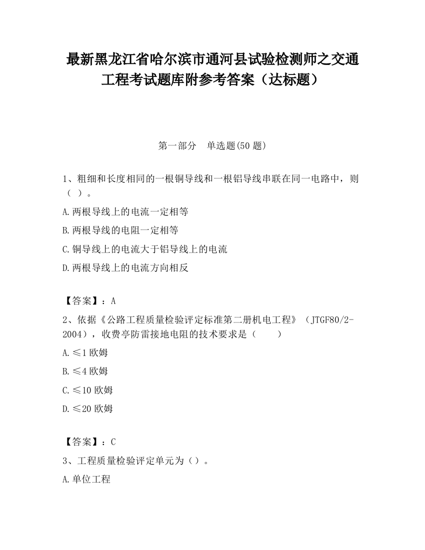 最新黑龙江省哈尔滨市通河县试验检测师之交通工程考试题库附参考答案（达标题）