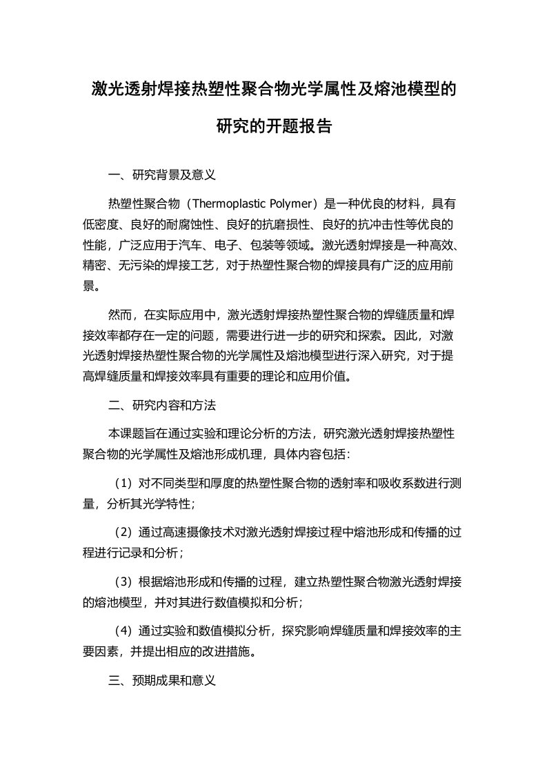 激光透射焊接热塑性聚合物光学属性及熔池模型的研究的开题报告