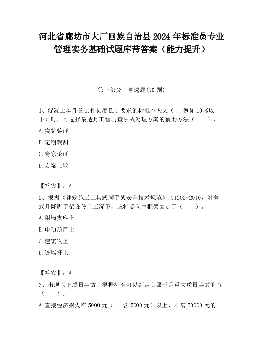 河北省廊坊市大厂回族自治县2024年标准员专业管理实务基础试题库带答案（能力提升）