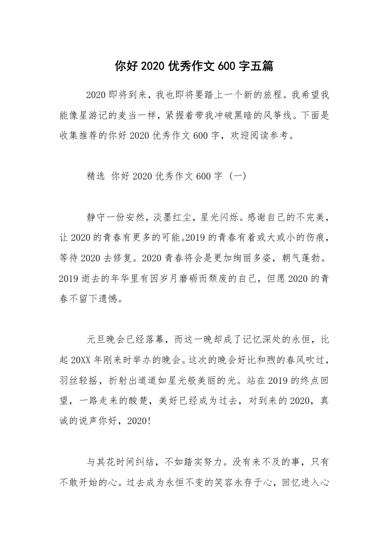 你好2020优秀作文600字五篇